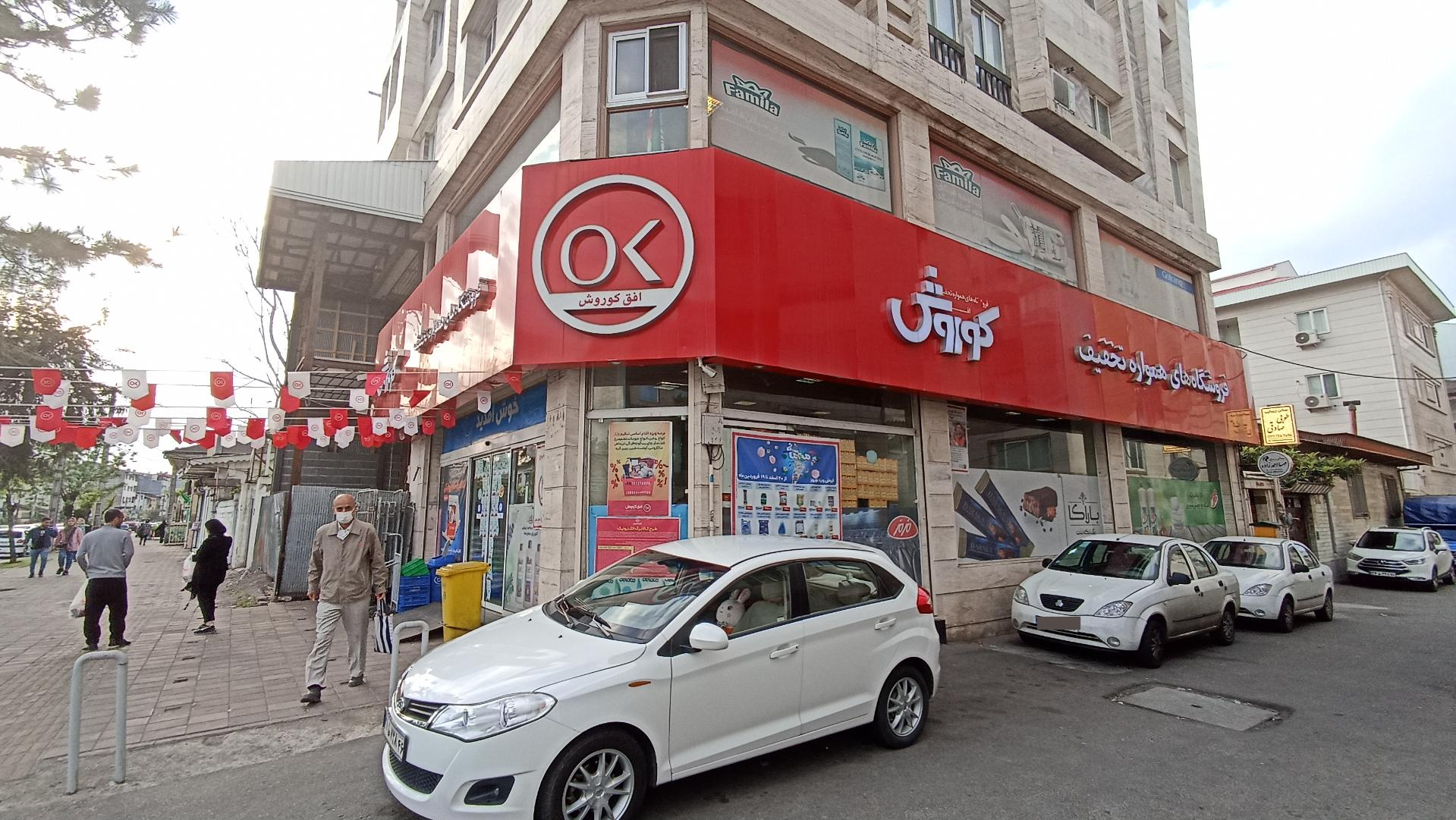 عکس فروشگاه افق کوروش (شعبه ضیابری) شعبه لاکانی