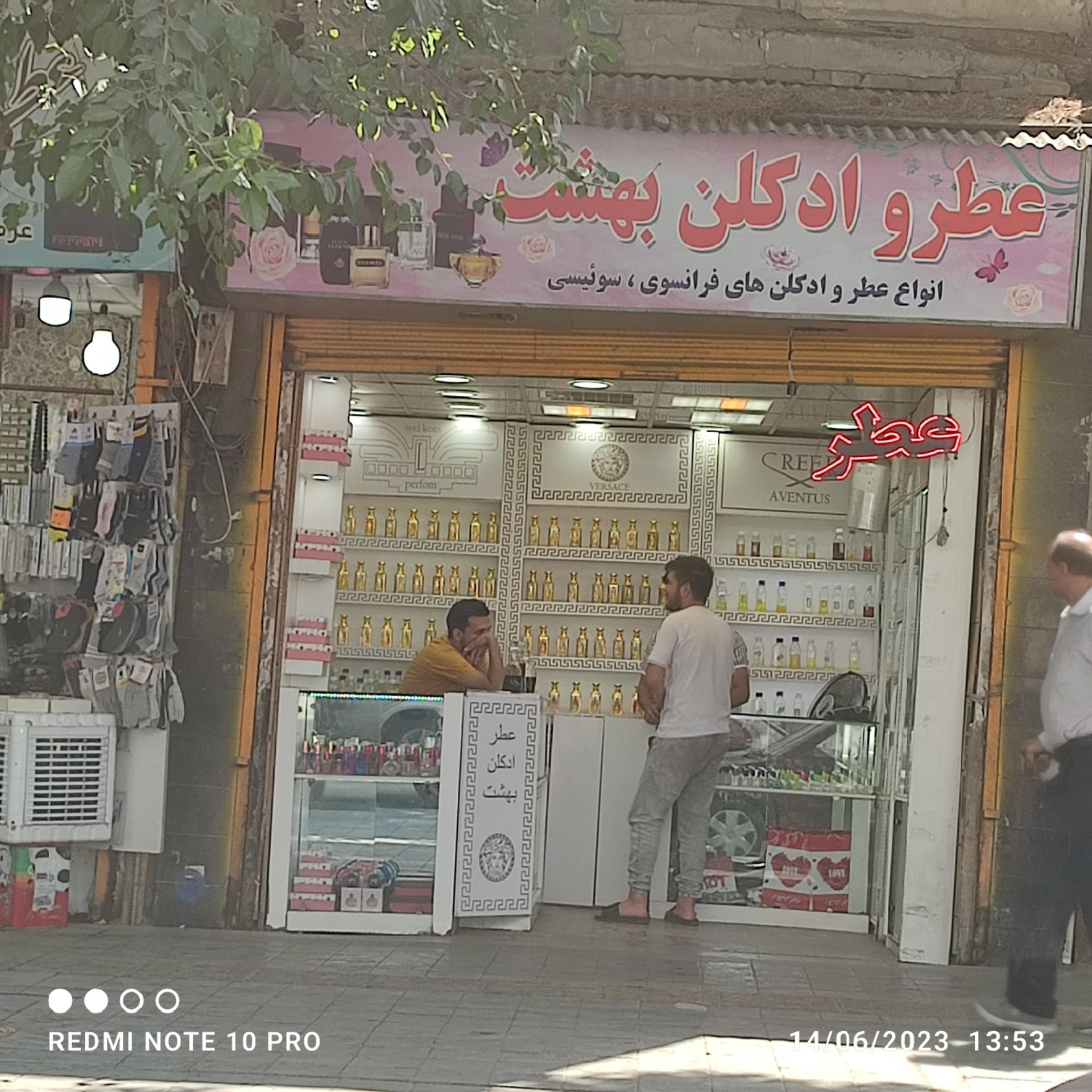 عکس عطر و ادکلن بهشت
