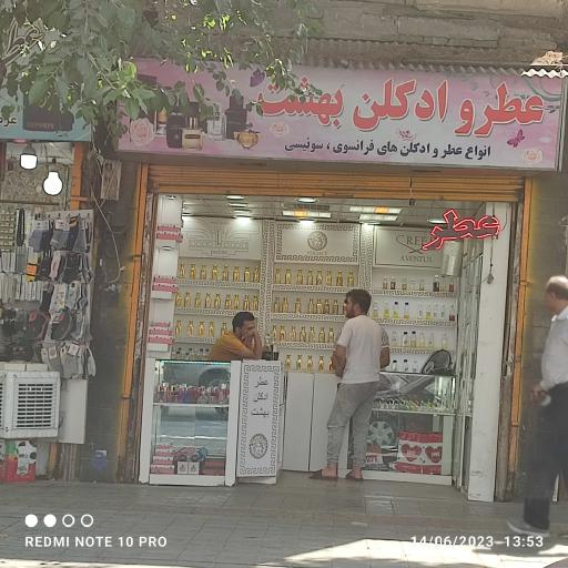 عکس عطر و ادکلن بهشت