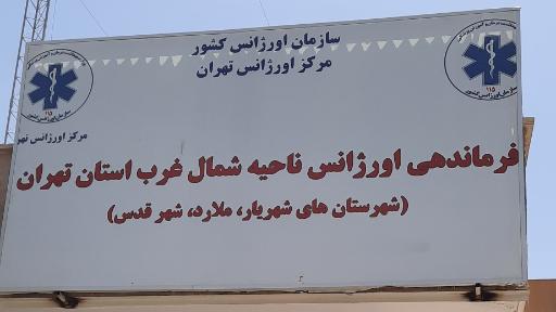 عکس ناحیه شمال غرب اورژانس استان تهران