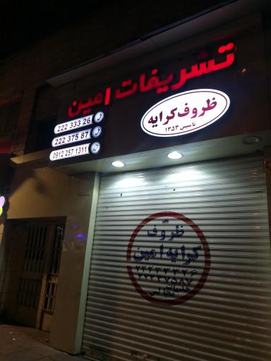 عکس ظروف کرایه تشریفات امین