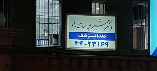 عکس دندانپزشکی دکتر شیرین عباسی راد