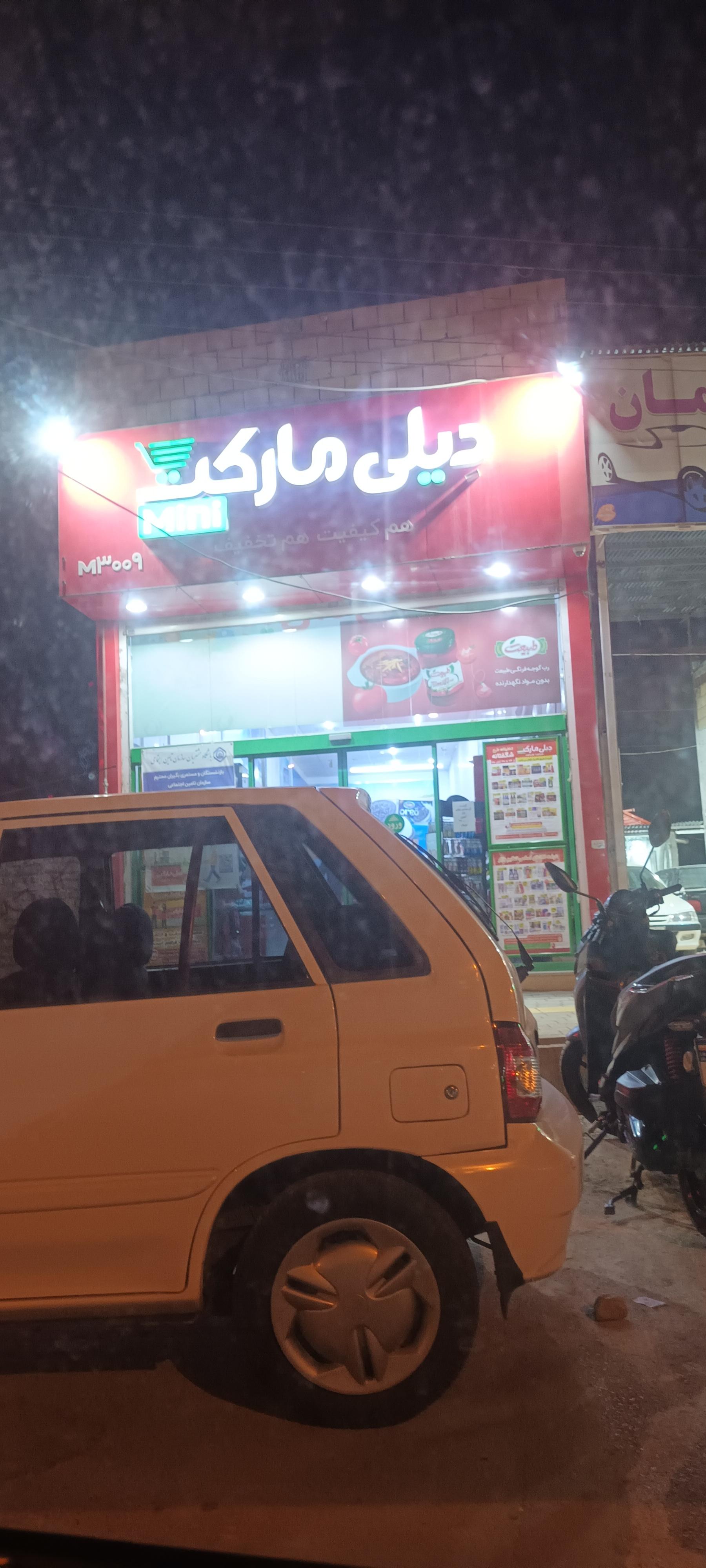 عکس دیلی مارکت شعبه خیابان امام خمینی