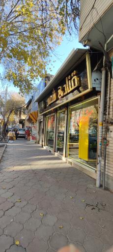 عکس شیرینی شمس