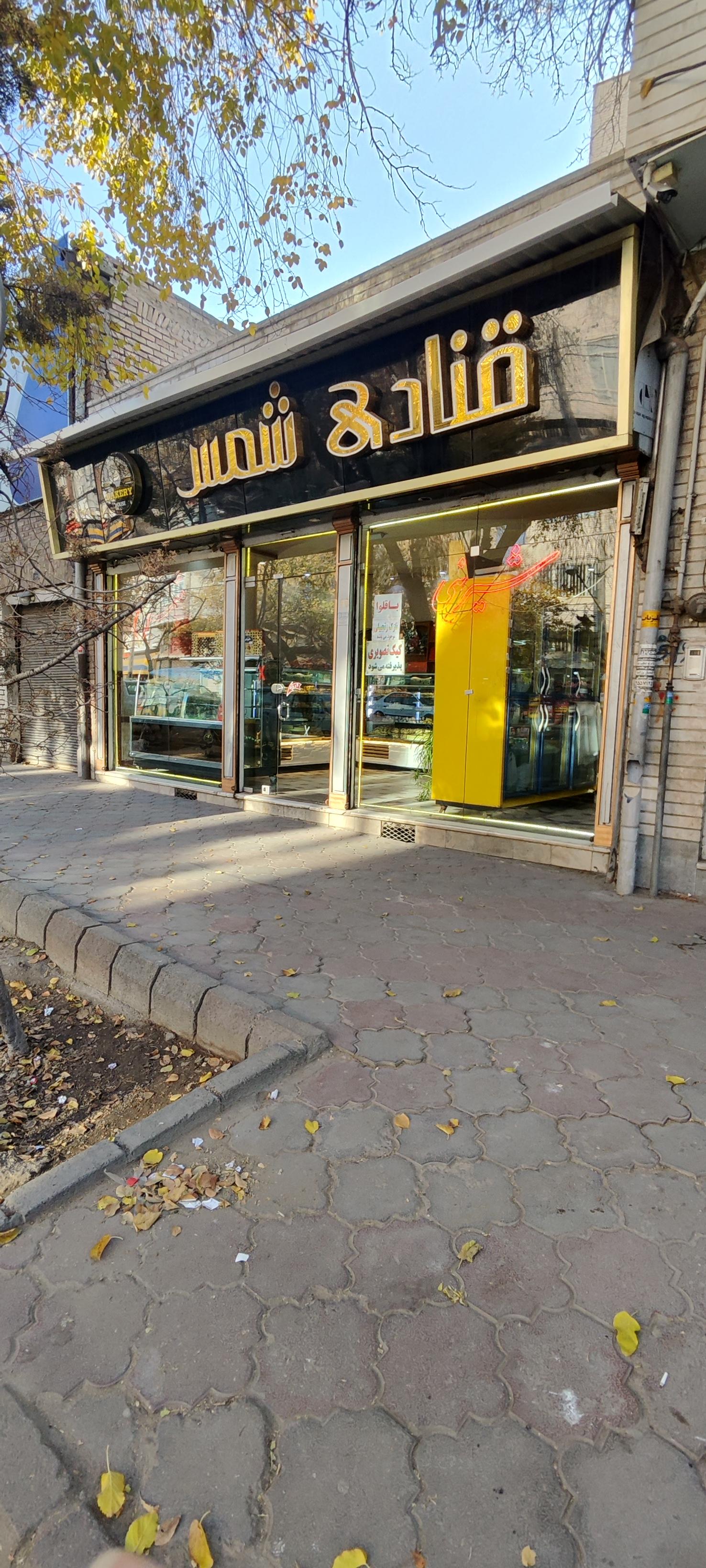 عکس شیرینی شمس