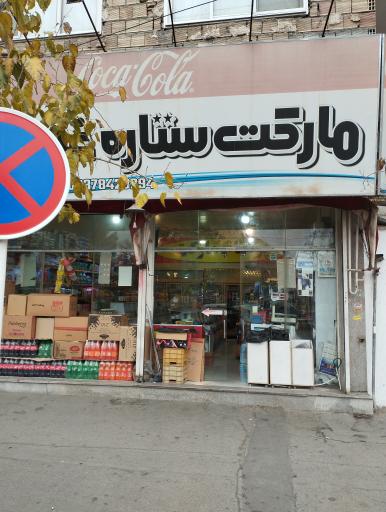 عکس سوپر مارکت ستاره غرب 