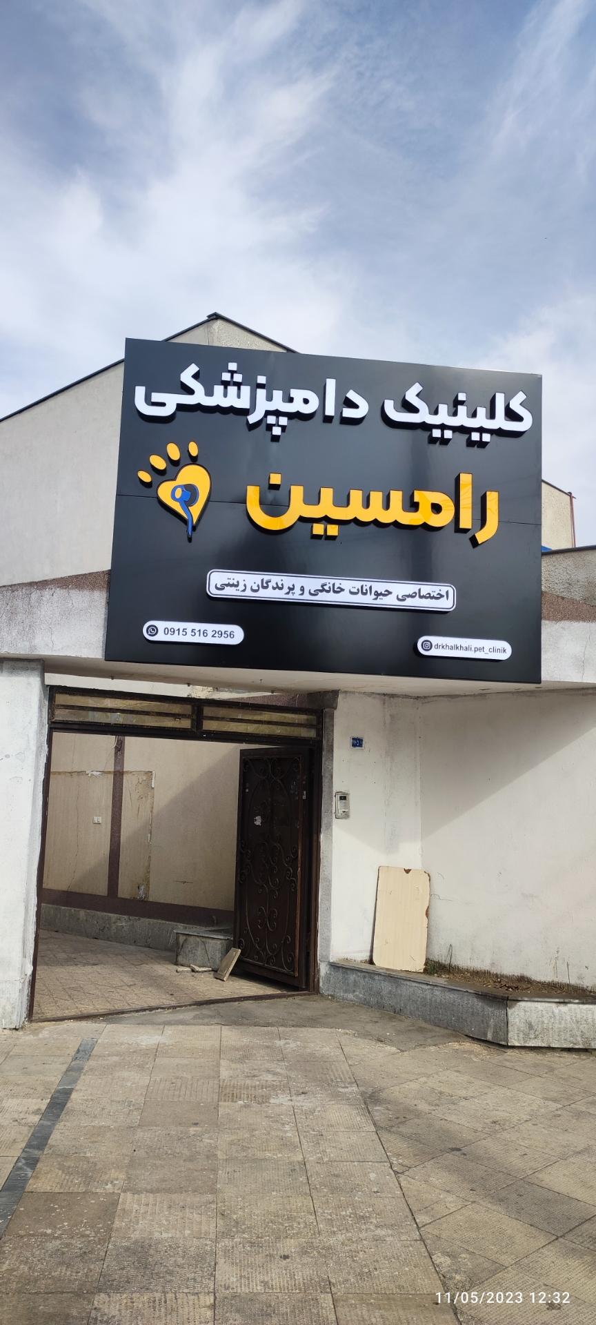 عکس کلینیک دامپزشکی و پت شاپ رامسین