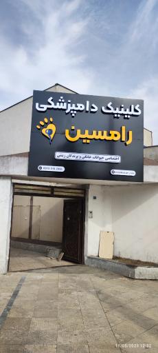 کلینیک دامپزشکی و پت شاپ رامسین