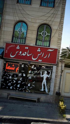 عکس آرایشگاه مردانه ساقدوش