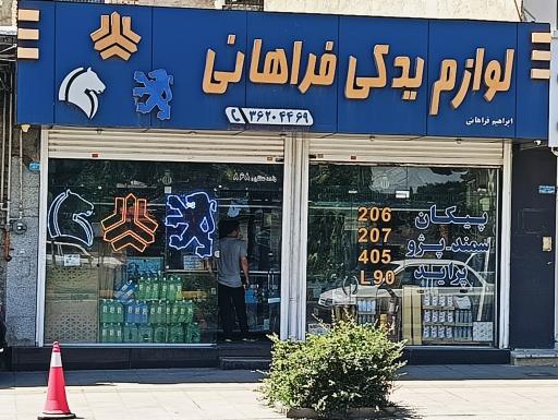 لوازم یدکی فراهانی 
