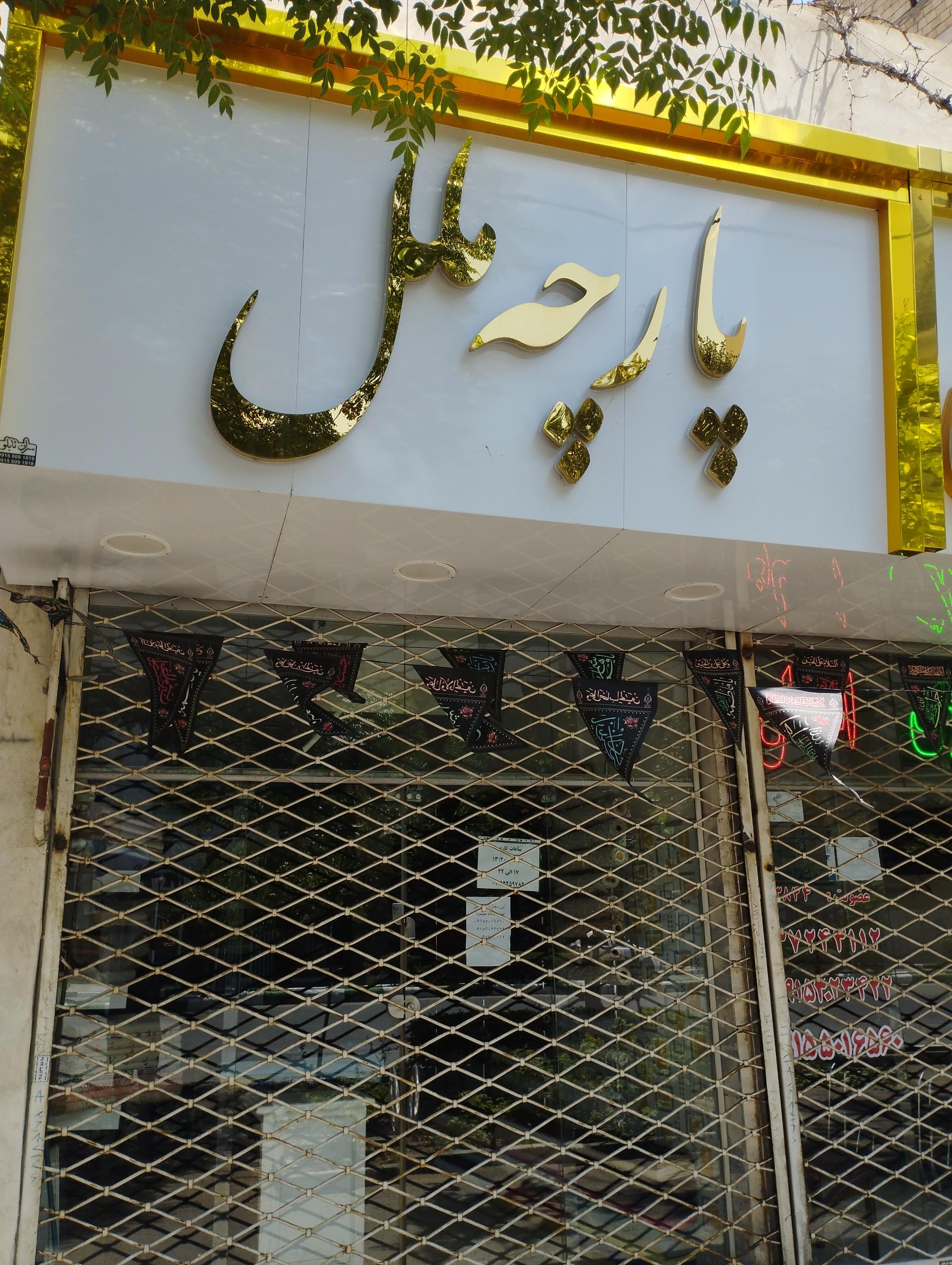 عکس پارچه ملل