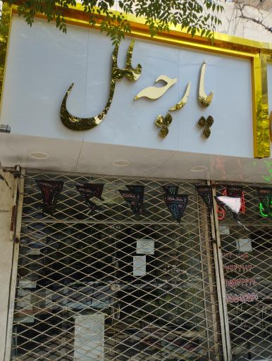 عکس پارچه ملل