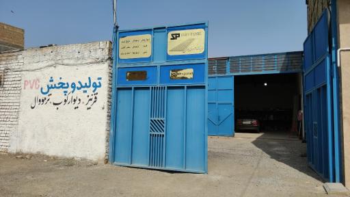 عکس اصفهان سرو پروفیل _ انبار و دفتر فروش بهارستان