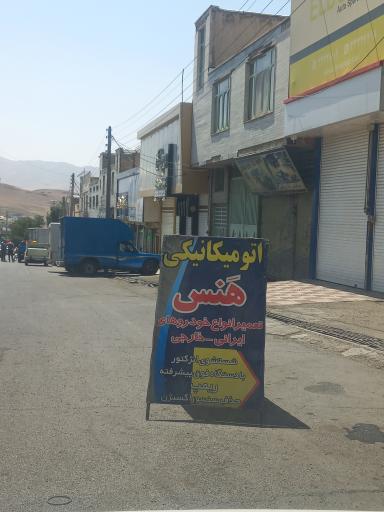 عکس اتومکانیک هَنس