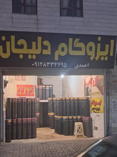عکس نمایندگی مجاز ایزوگام دلیجان احمدی