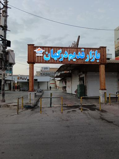 عکس بازار قدیم درگهان