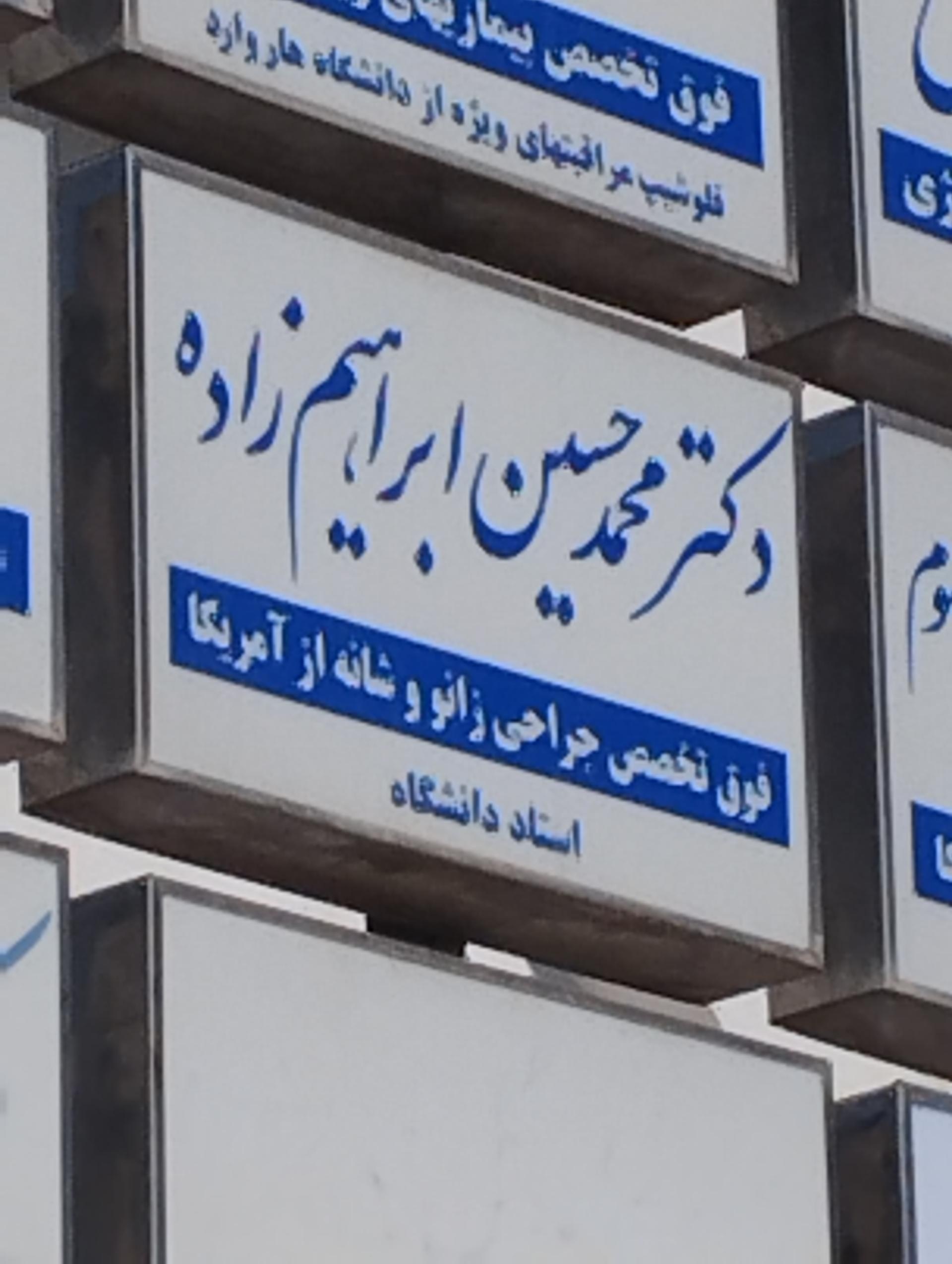 عکس دکتر محمدحسین ابراهیم زاده