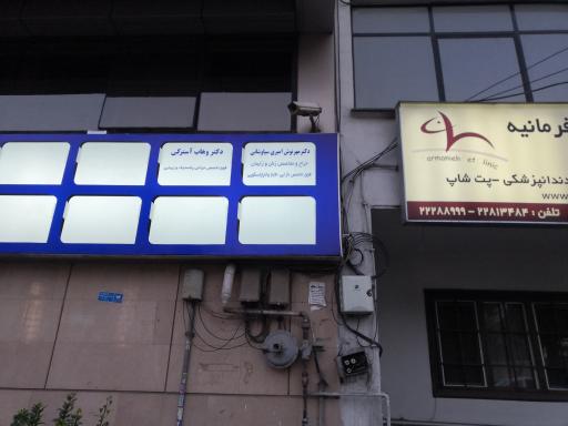 عکس مطب دکتر مهرنوش امیری سیاوشانی 