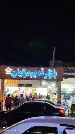 عکس بازار قدیم درگهان