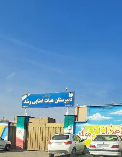 عکس دبیرستان رشد