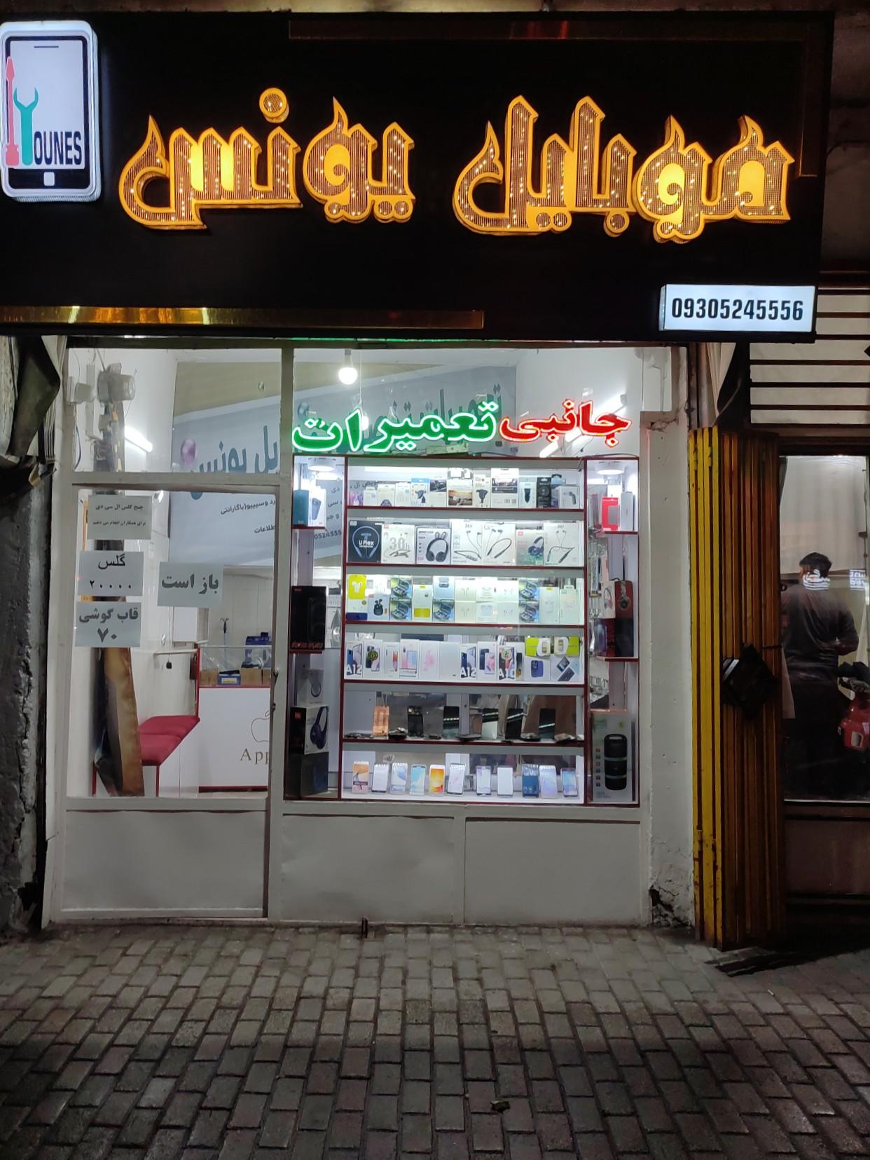 عکس موبایل یونس