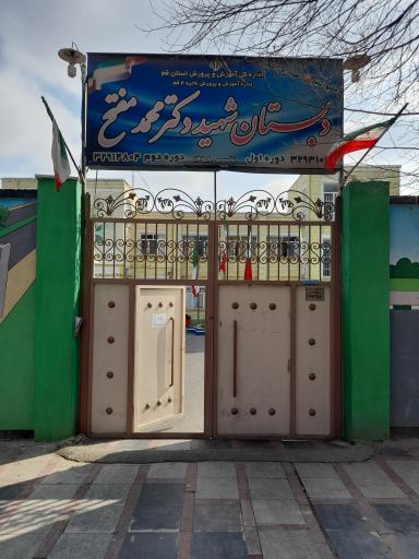 دبستان شهید مفتح