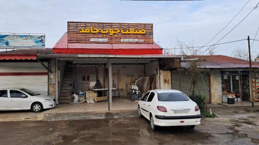 عکس صنعت چوب حامد