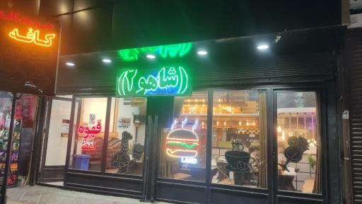 عکس فست فود شاهو