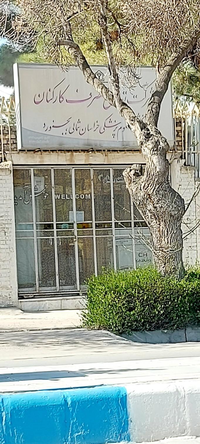 عکس تعاونی مصرف کارکنان دانشگاه علوم پزشکی خراسان شمالی بجنورد