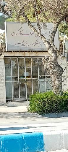 عکس تعاونی مصرف کارکنان دانشگاه علوم پزشکی خراسان شمالی بجنورد