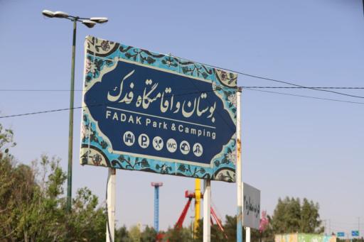 بوستان جنگلی فدک