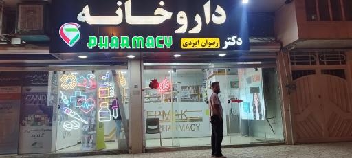 عکس داروخانه دکتر رضوان ایزدی
