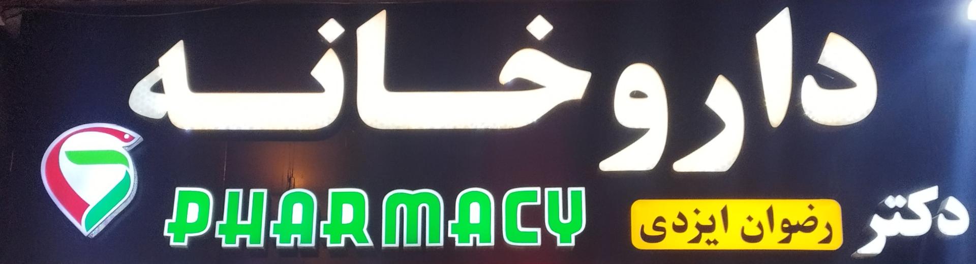 عکس داروخانه دکتر رضوان ایزدی