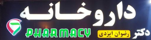 عکس داروخانه دکتر رضوان ایزدی