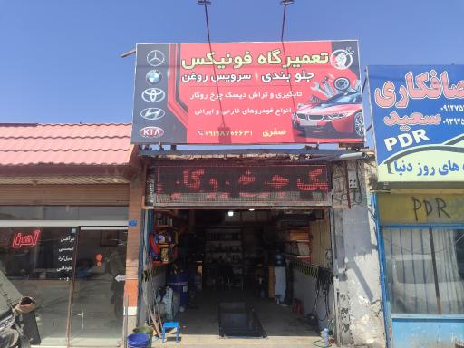 عکس تعمیرگاه خودروهای خارجی فونیکس