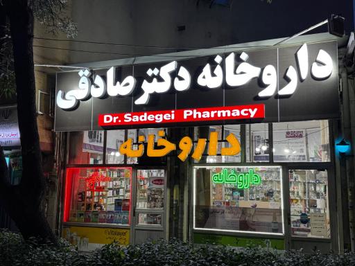عکس داروخانه صادقی شبستری