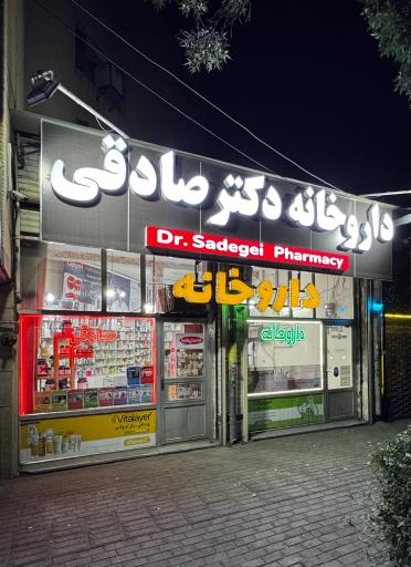 عکس داروخانه صادقی شبستری