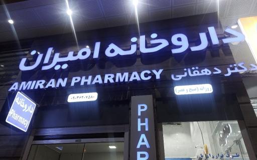 عکس داروخانه امیران