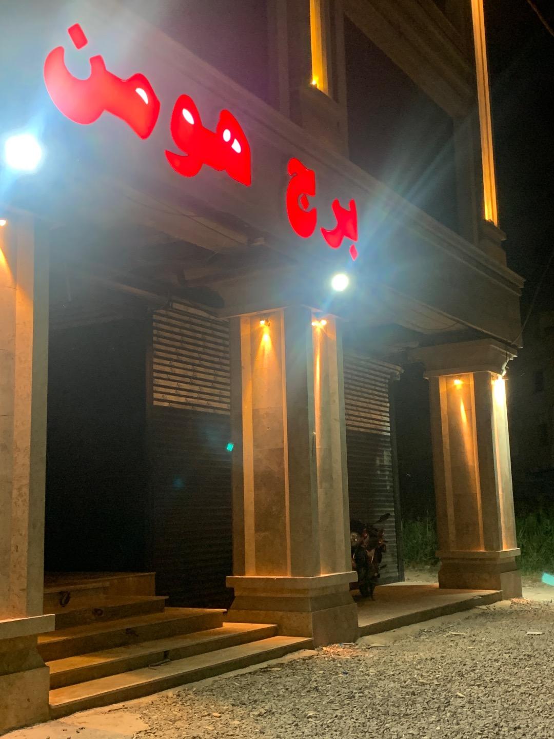 عکس برج هومن