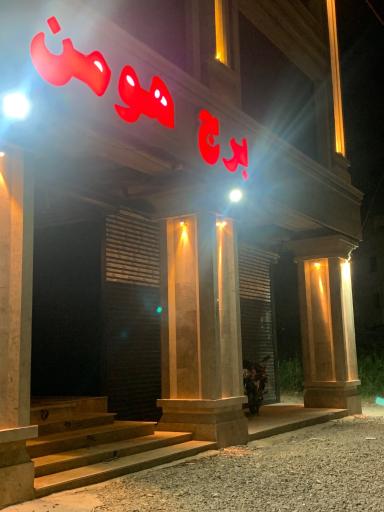 عکس برج هومن