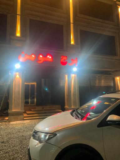 عکس برج هومن