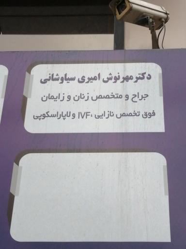 عکس مطب دکتر مهرنوش امیری سیاوشانی 