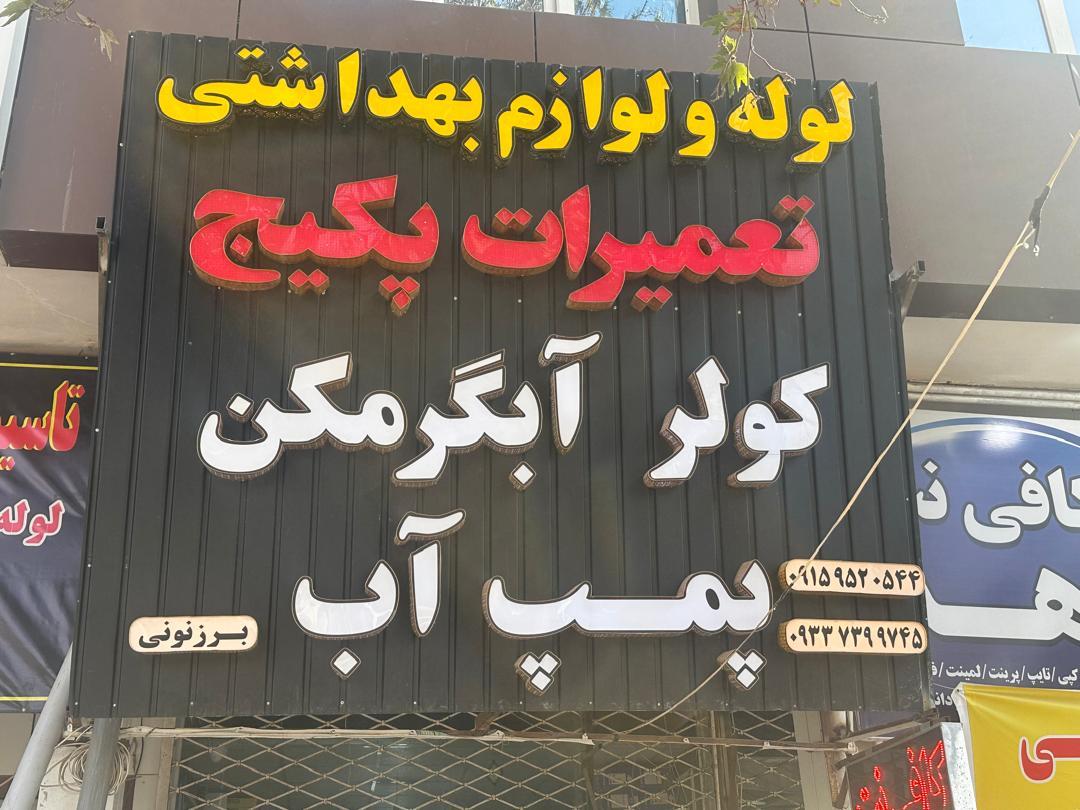 عکس تعمیرات و تاسیسات برزنونی