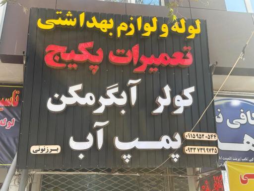 تعمیرات و تاسیسات برزنونی