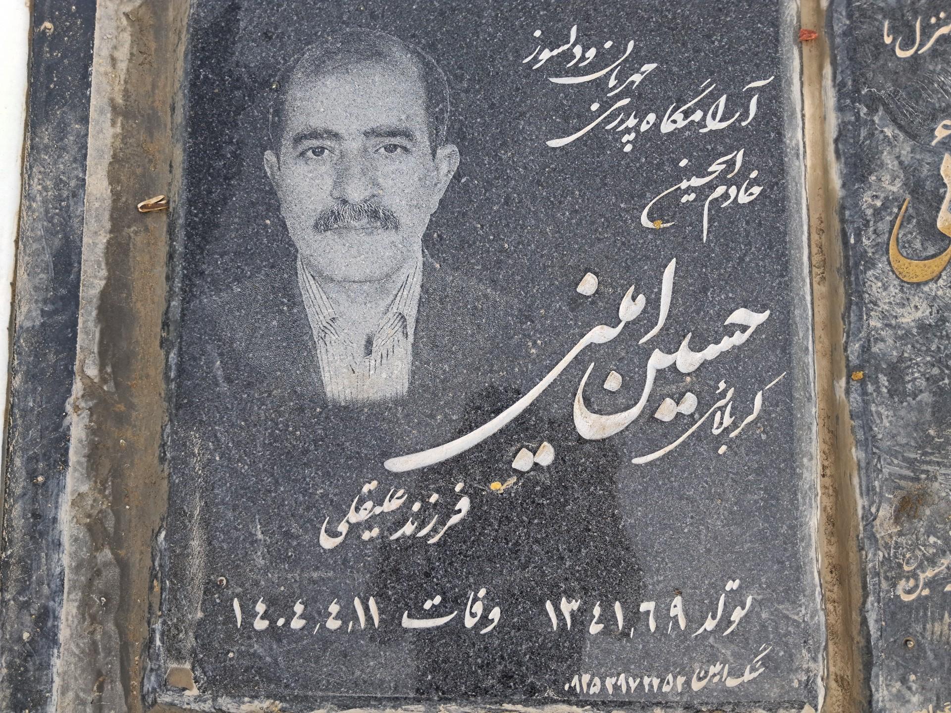 عکس مزار کربلایی حسین امینی