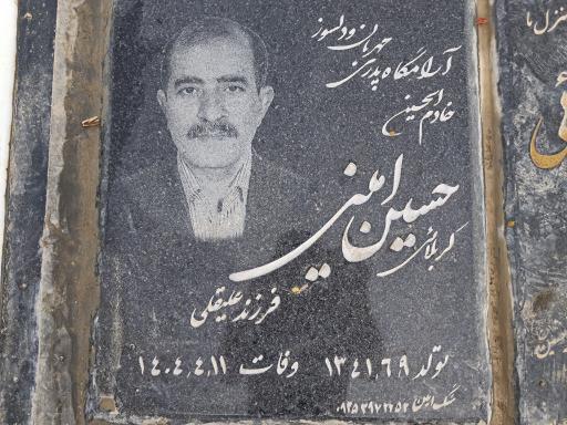 عکس مزار کربلایی حسین امینی