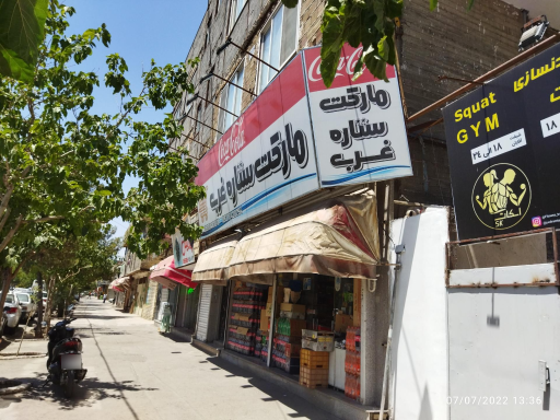 عکس سوپر مارکت ستاره غرب 