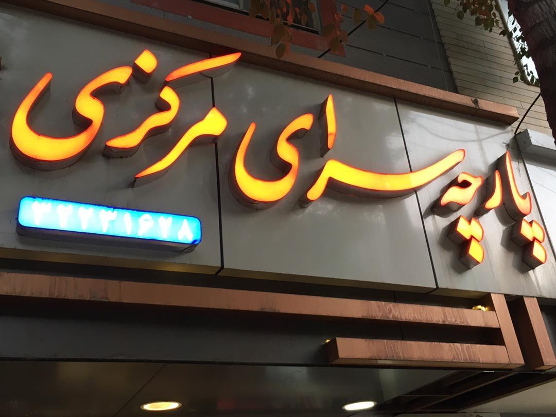 عکس پارچه سرای مرکزی
