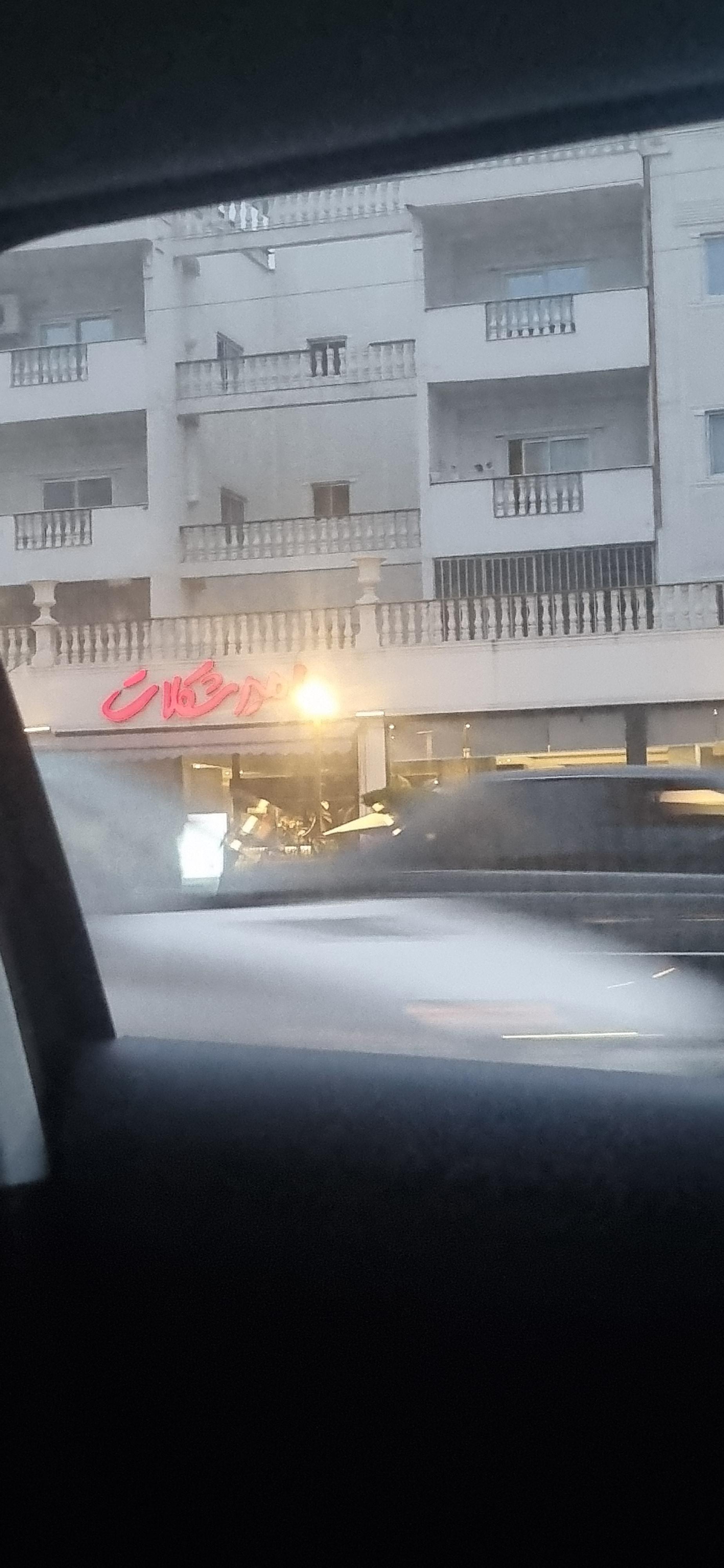 عکس امیرشکلات