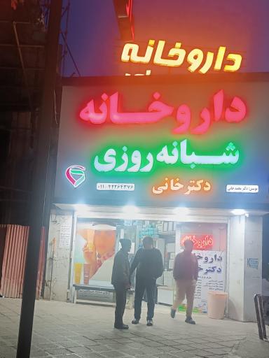 عکس داروخانه دکتر خانی